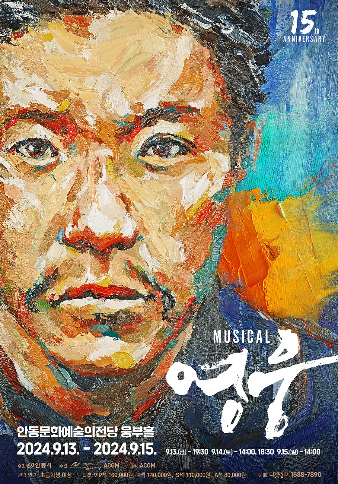 뮤지컬 <영웅> 15주년 기념공연 - 안동