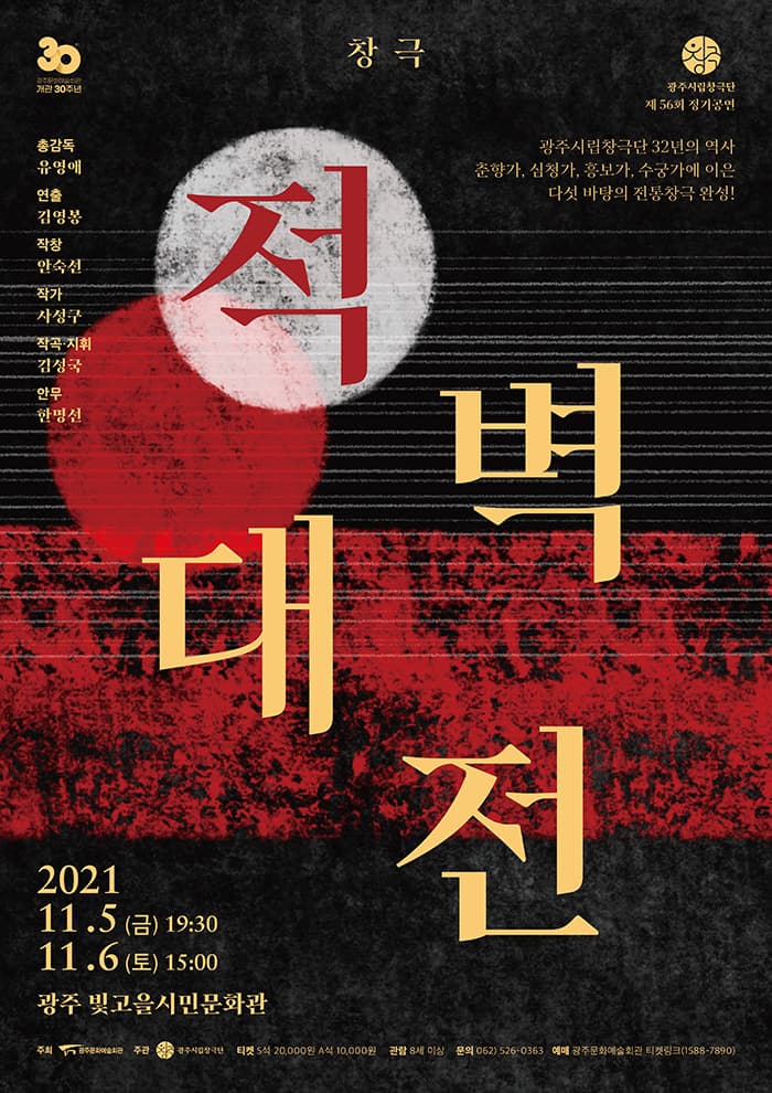광주시립창극단 제56회 정기공연 창극 ‘적벽대전’