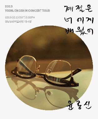 2019 윤종신 전국투어 콘서트 “계절은 너에게 배웠어” - 진주