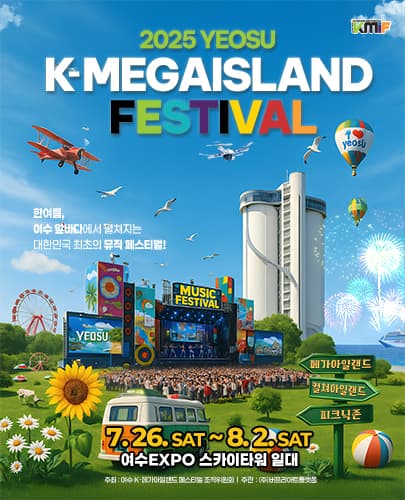 2025 여수 K-메가아일랜드 페스티벌