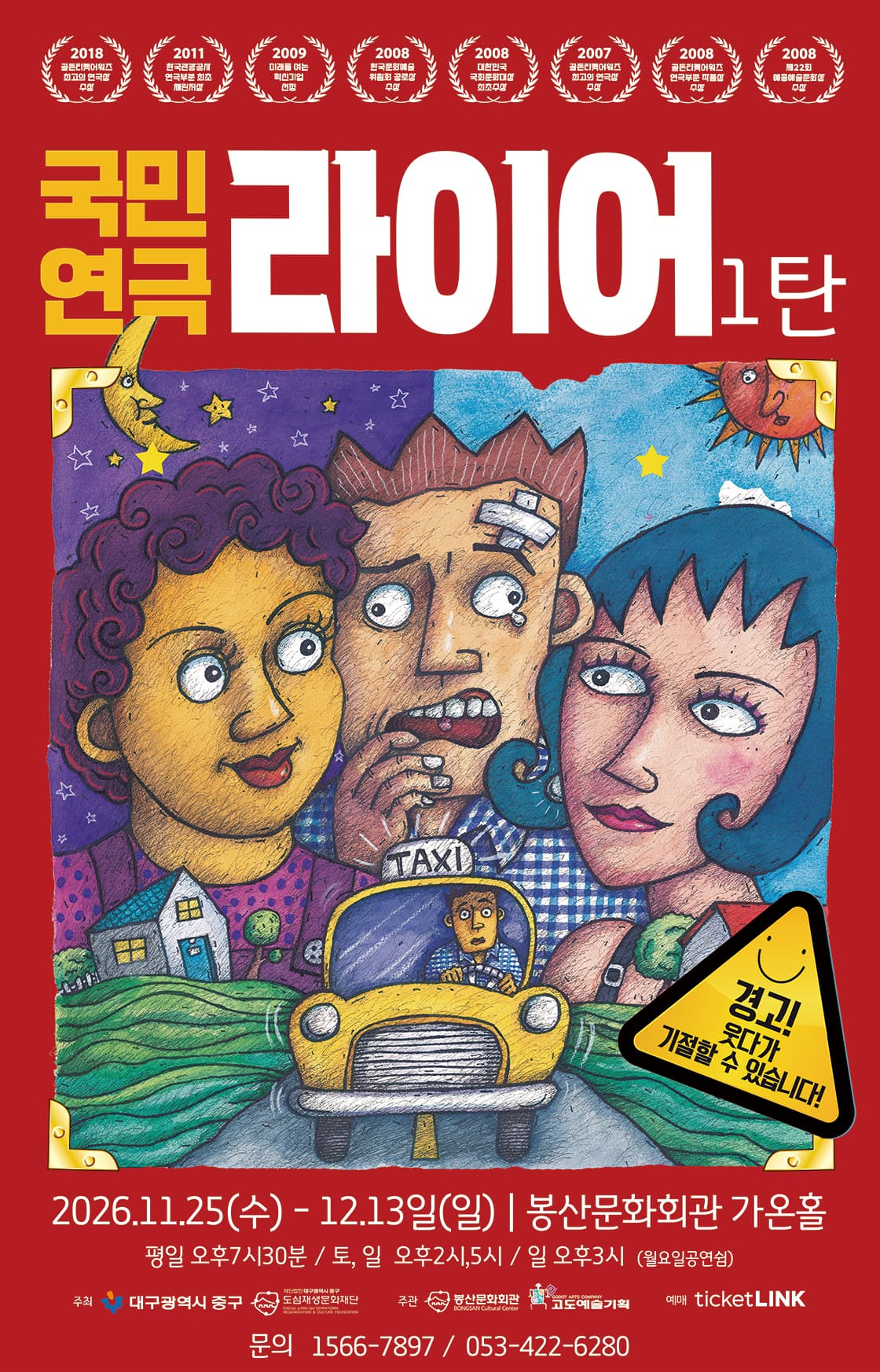 국민연극 <라이어 1탄> - 대구