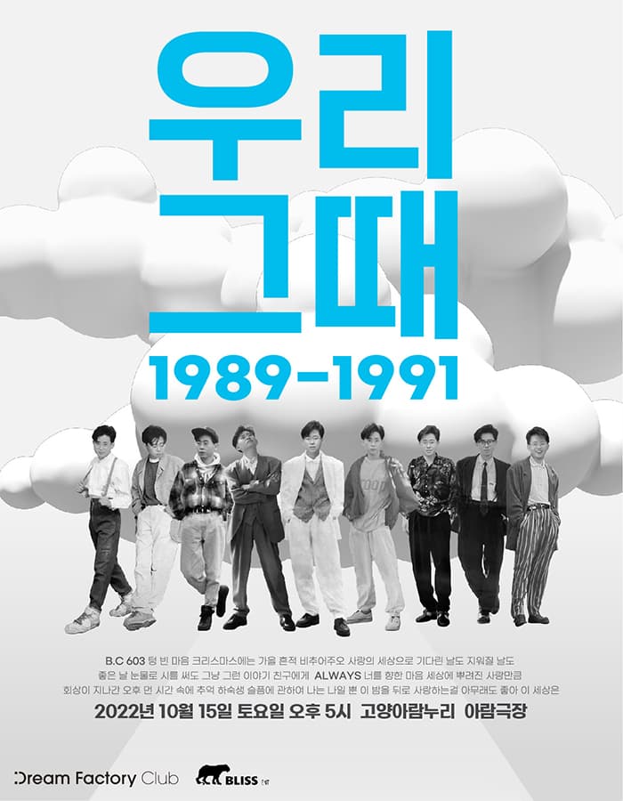 2022 이승환 콘서트 〈우리 그때〉 - 고양