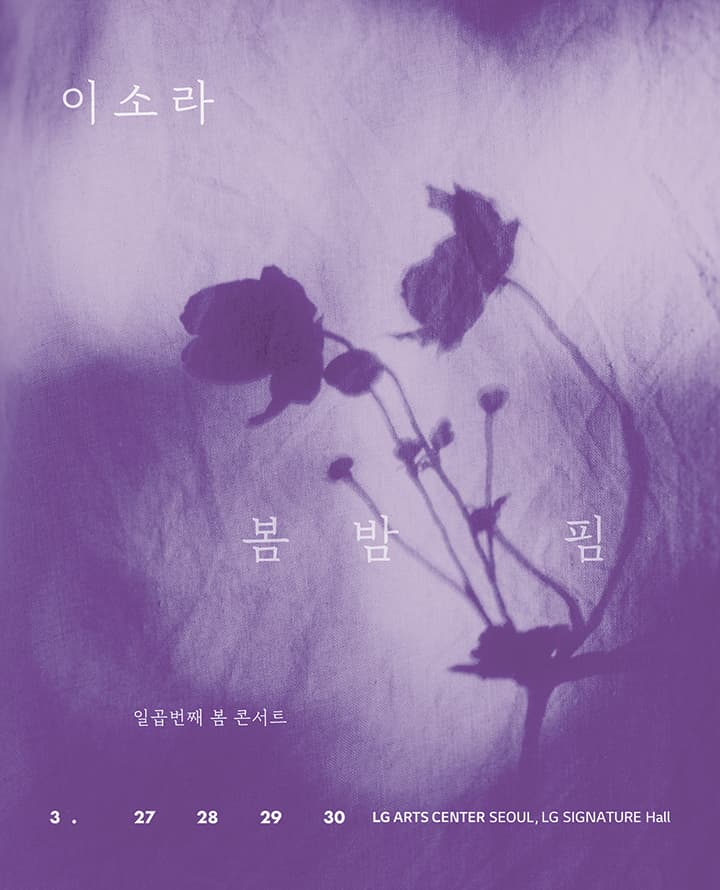 2025 이소라 일곱번째 봄 콘서트 '봄 밤 핌'