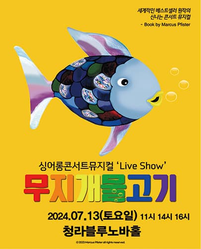 2024 싱어롱 콘서트 뮤지컬  ‘Live Show ’ <무지개 물고기> - 인천