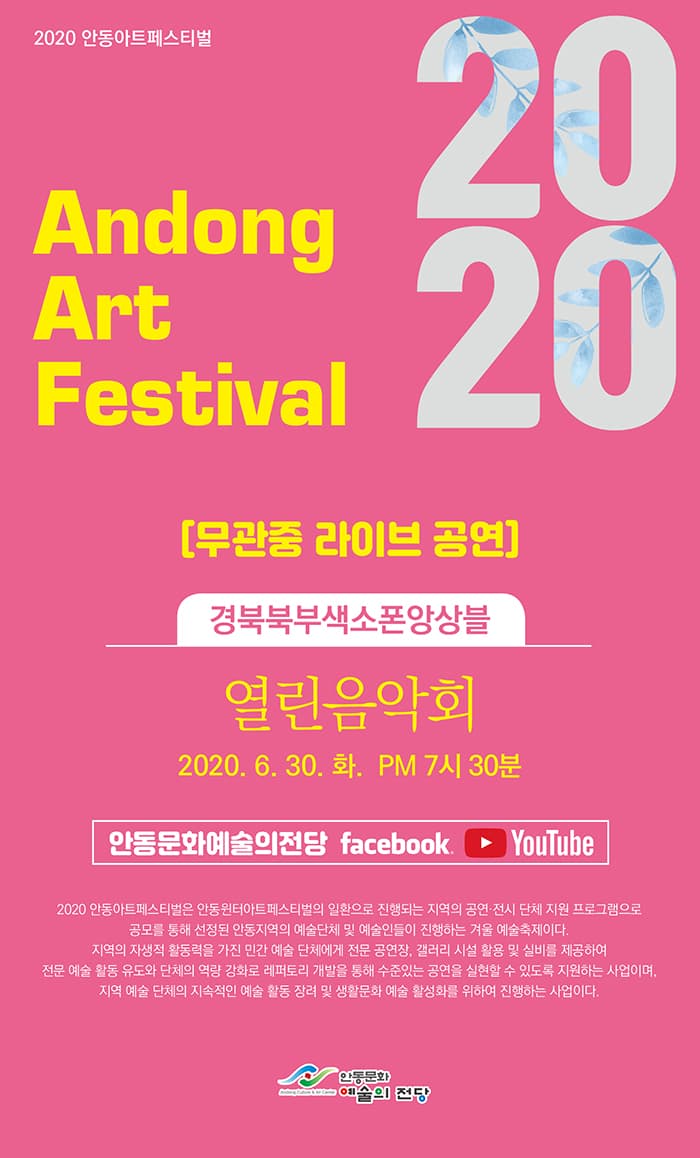 안동아트페스티벌 경북북부색소폰오케스트라 '열린음악회'