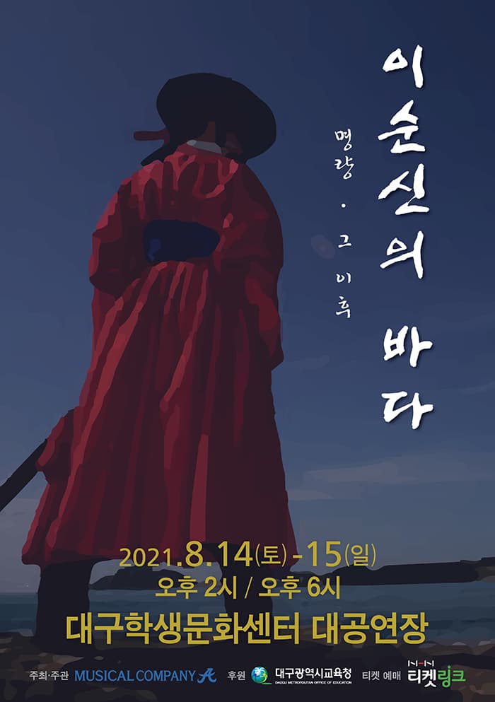 이순신의 바다 - 대구