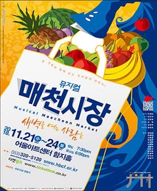 창작뮤지컬 <매천시장> - 대구
