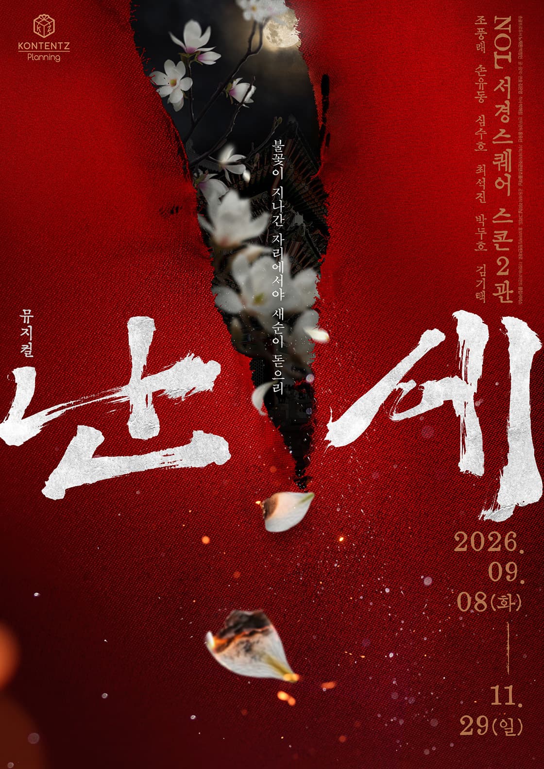 뮤지컬 <난세> : 정도전과 이방원의 이야기