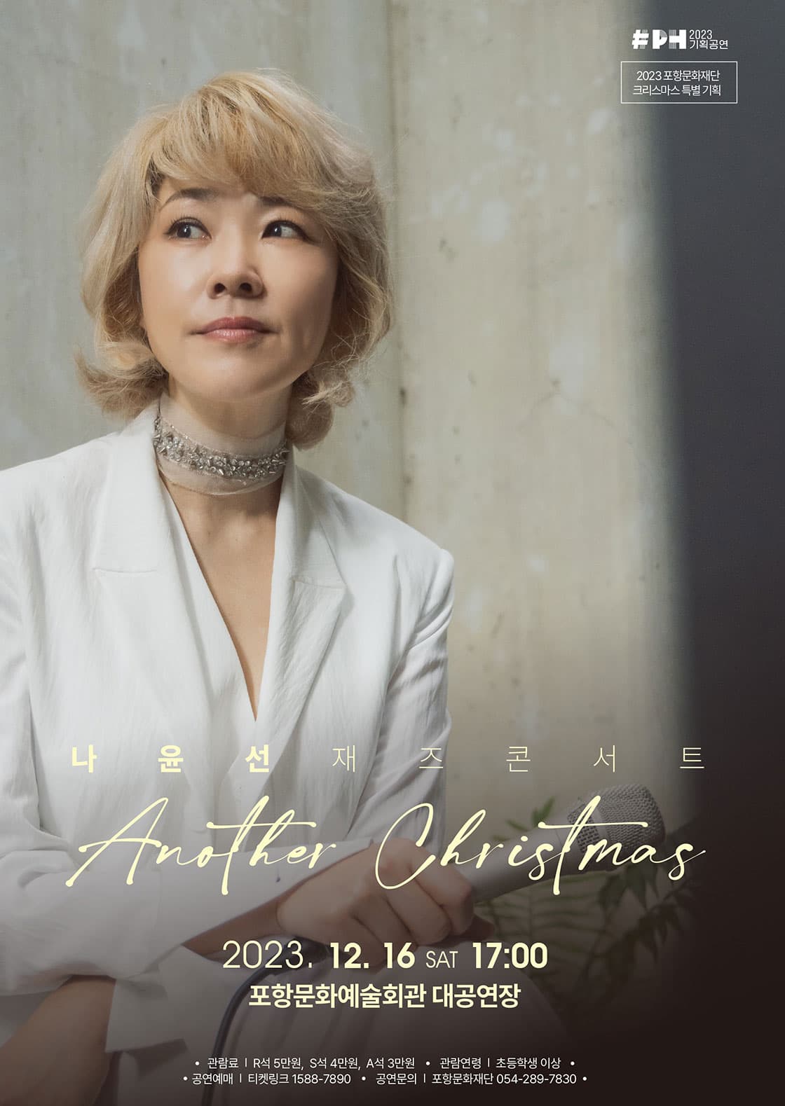 나윤선 재즈 콘서트 「Another Christmas」 - 포항