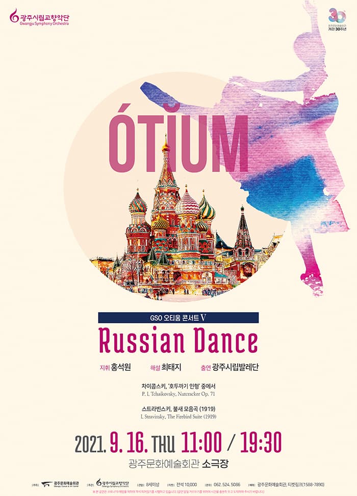 [광주시립교향악단] GSO 오티움 콘서트Ⅴ, Russian Dance