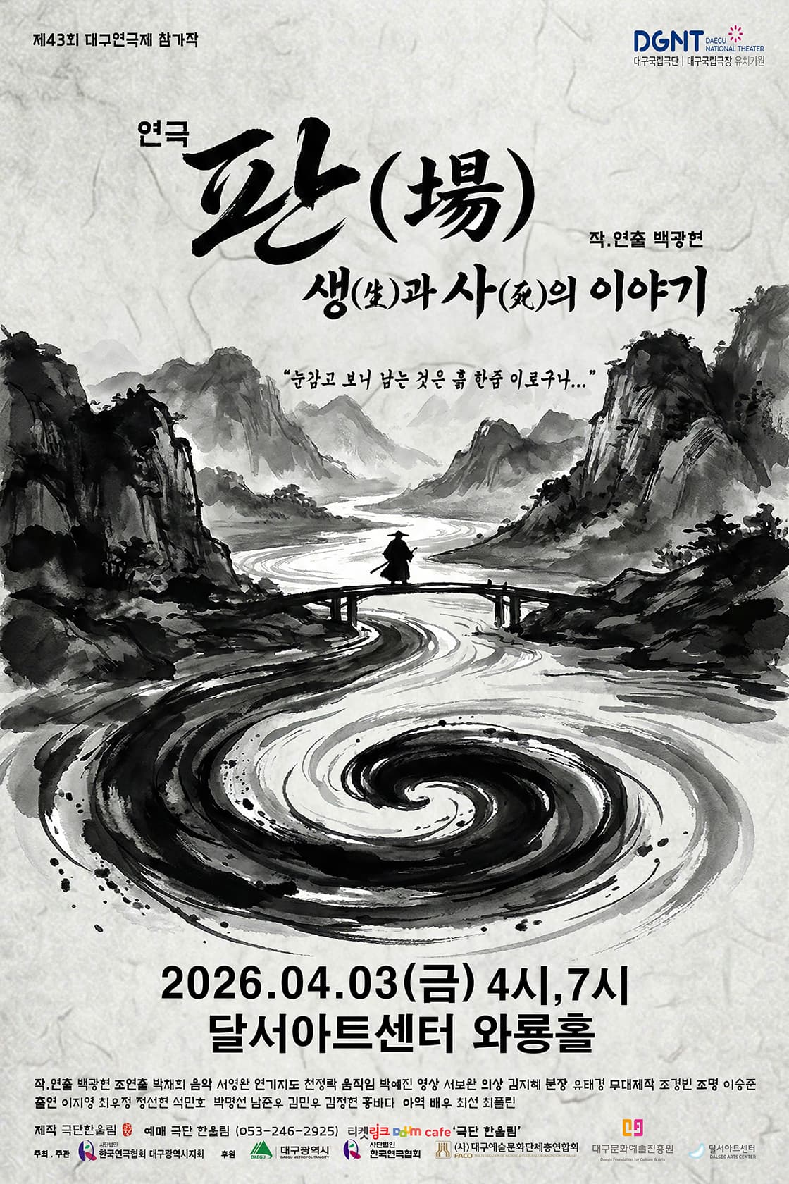 대구연극제 참가작 “판(場) 생과사의 이야기”
