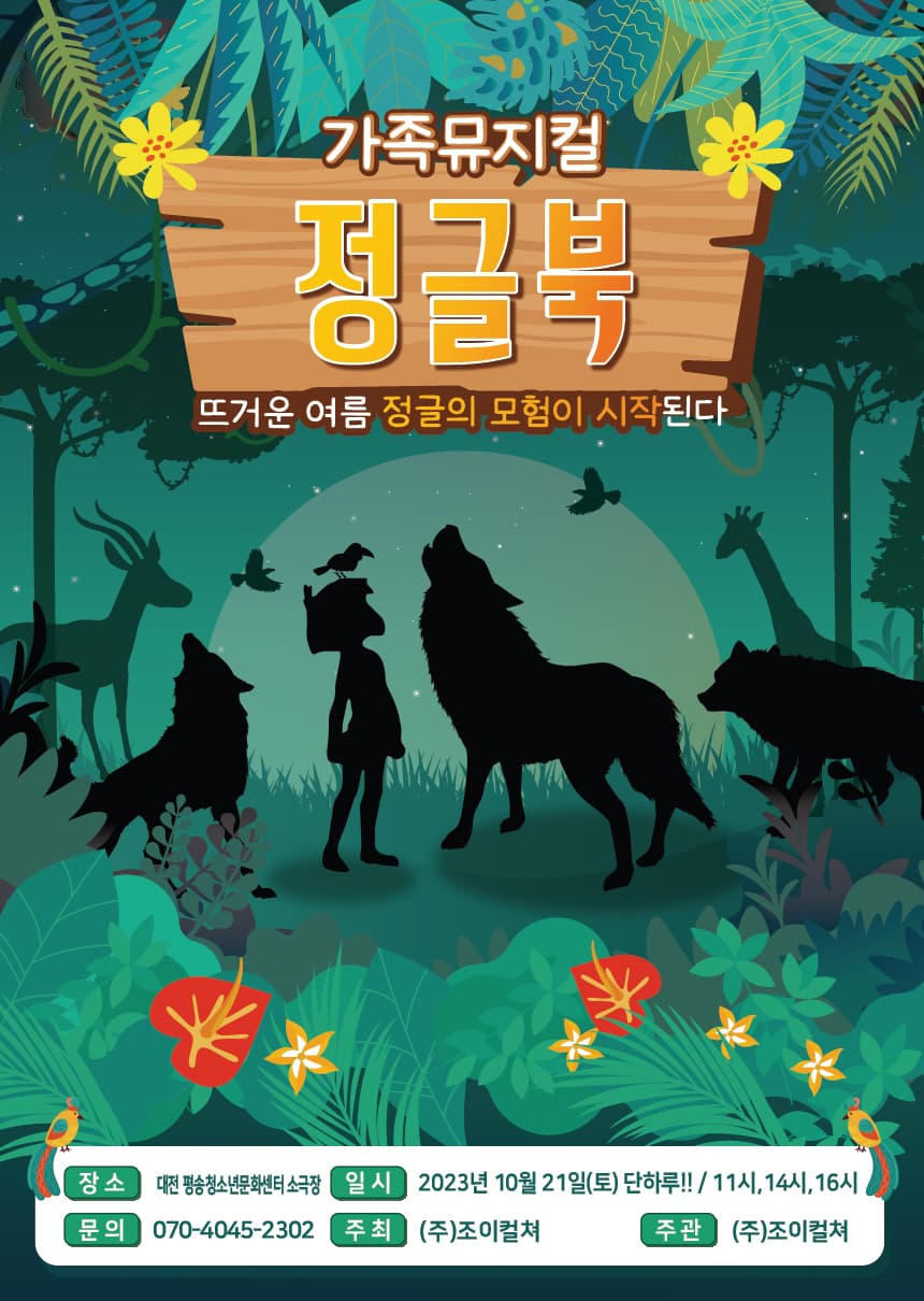 2023 라이브 가족뮤지컬<정글북> - 대전