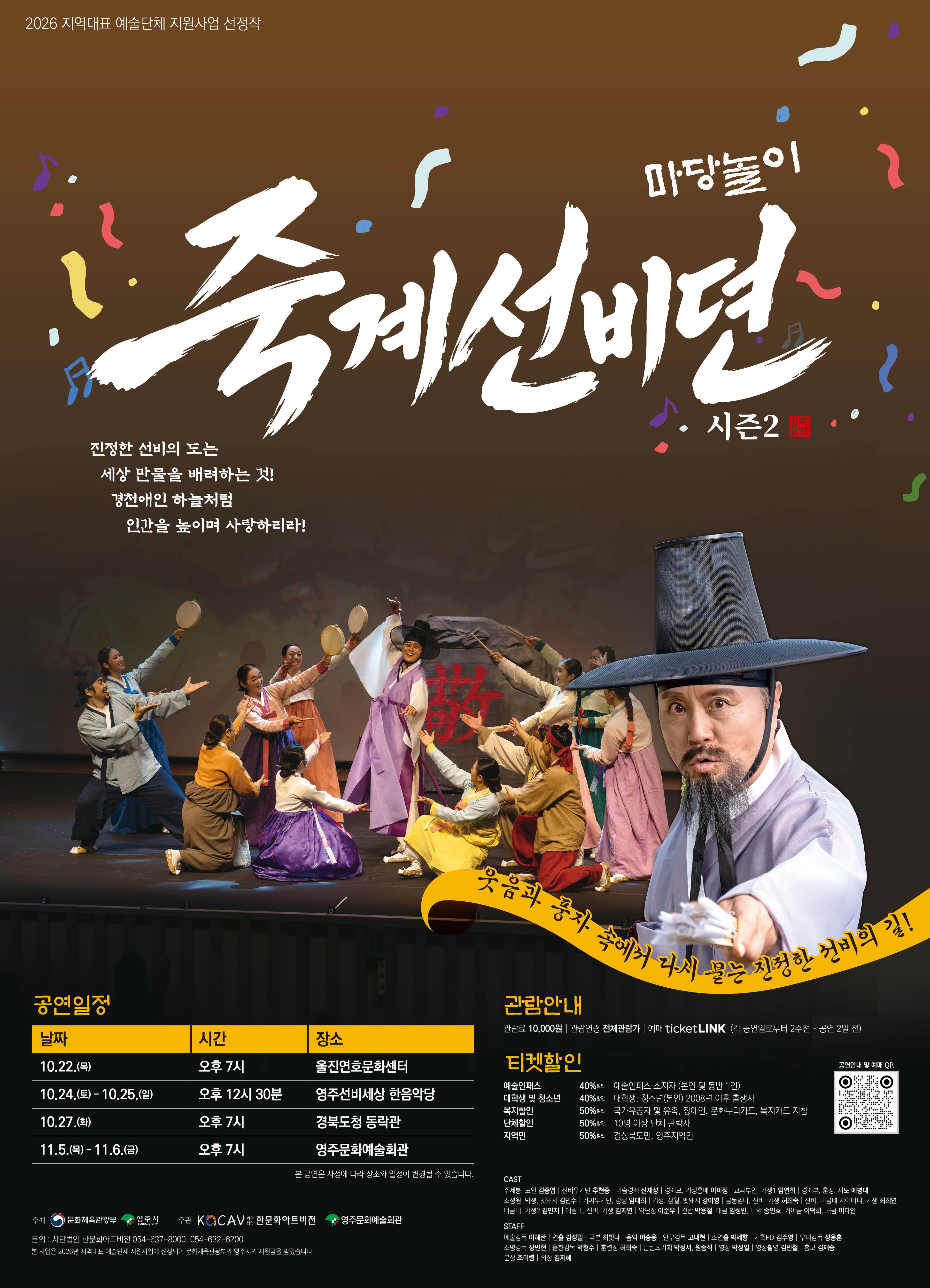 <2026 마당놀이 죽계선비뎐 시즌2> - 선비세상 한음악당