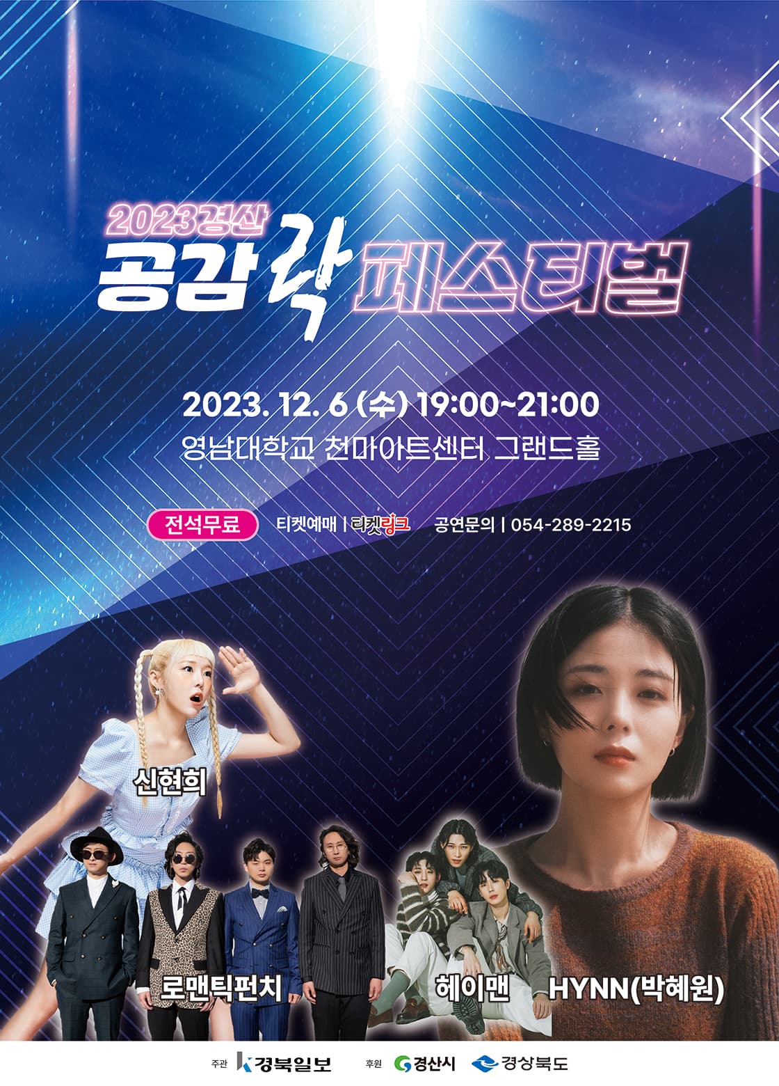2023 경산공감락페스티벌