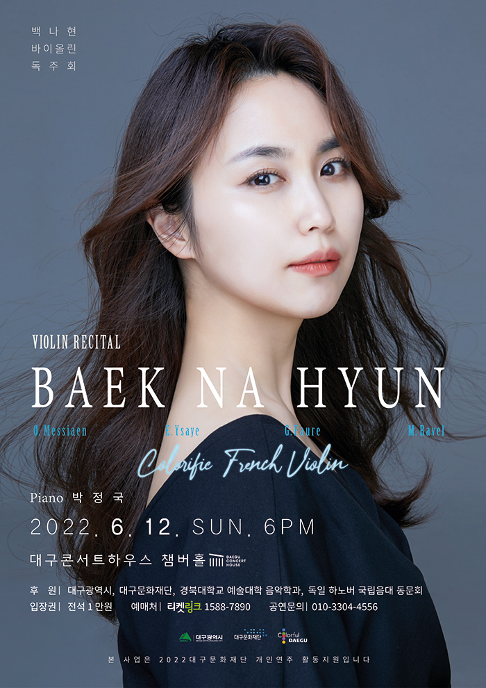 백나현 바이올린 독주회 - 대구