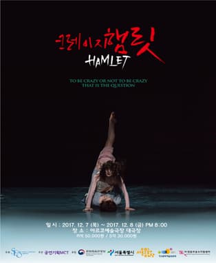 SEO(서)발레단 <크레이지 햄릿>