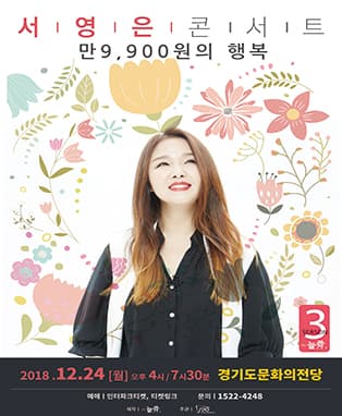 [만9,900원의행복] 서영은 콘서트[시즌3]-수원