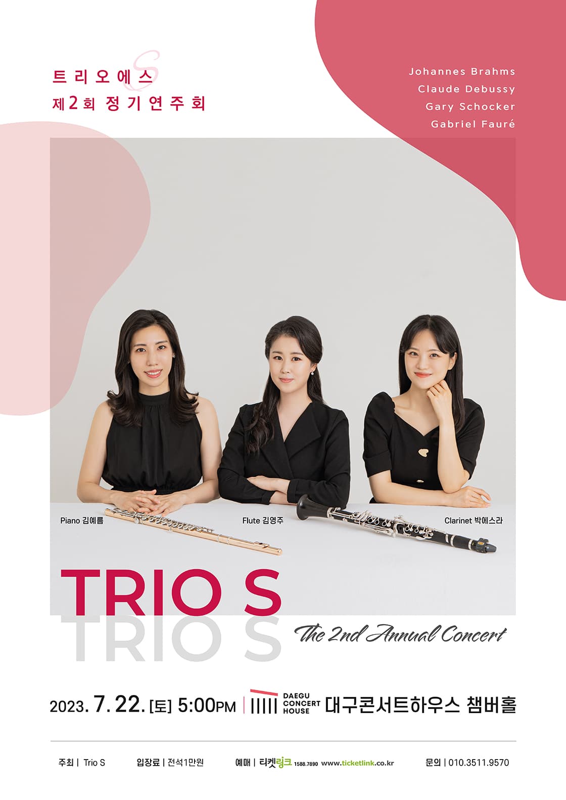 Trio S 제2회 정기연주회 - 대구