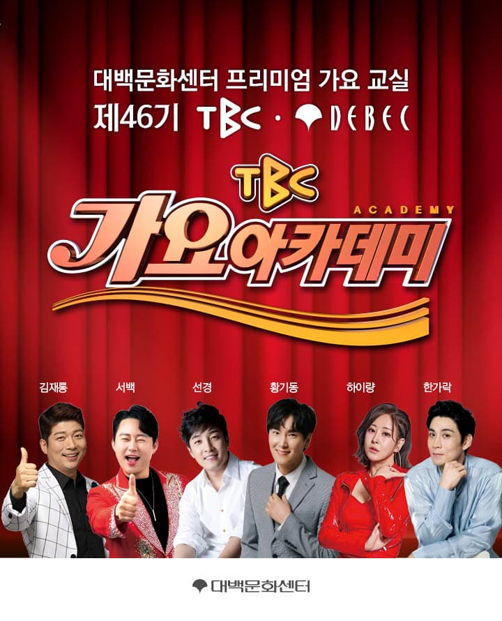 제 46기 TBC 가요아카데미 (선착순 자유석 예매)