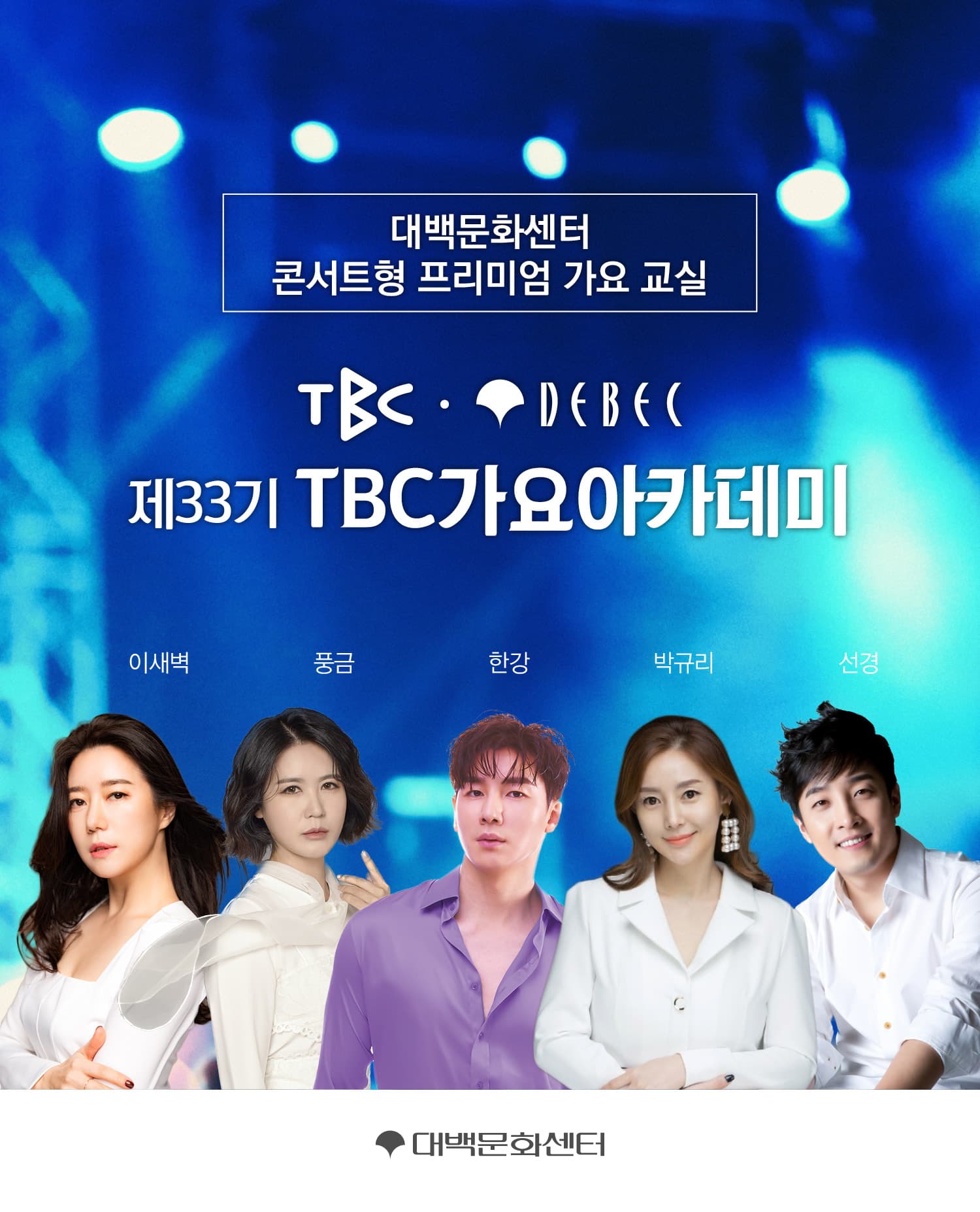 제 33기 TBC 가요아카데미 (선착순 자유석 예매)