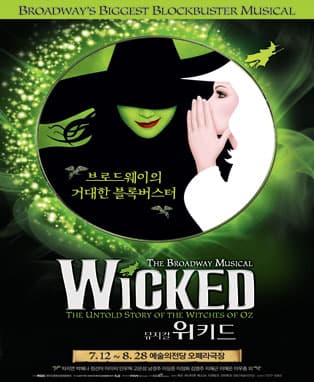 뮤지컬 위키드 (Musical Wicked)