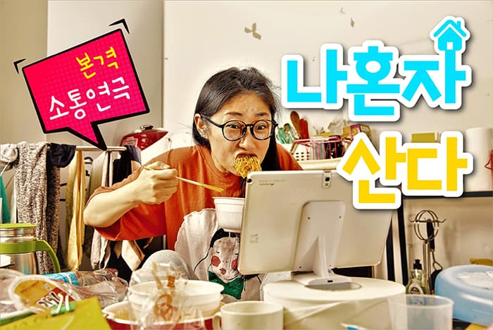 연극 나 혼자 산다 - 부산