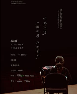 홍기쁨 아코디언 리사이틀 독주회 - 대구