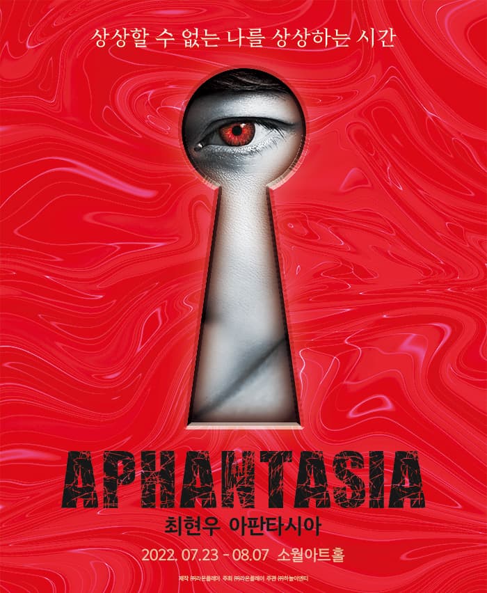 최현우의 아판타시아(Aphantasia)