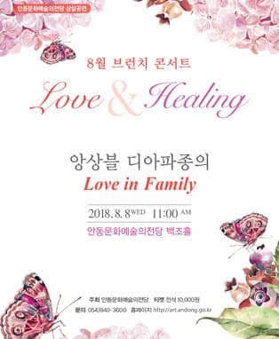 <8월 브런치콘서트> 러브 앤 힐링 시리즈 2 - 앙상블 디아파종의 Love in family