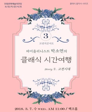 〈3월 브런치콘서트〉바이올리니스트 박소연의 클래식 시간여행-고전시대