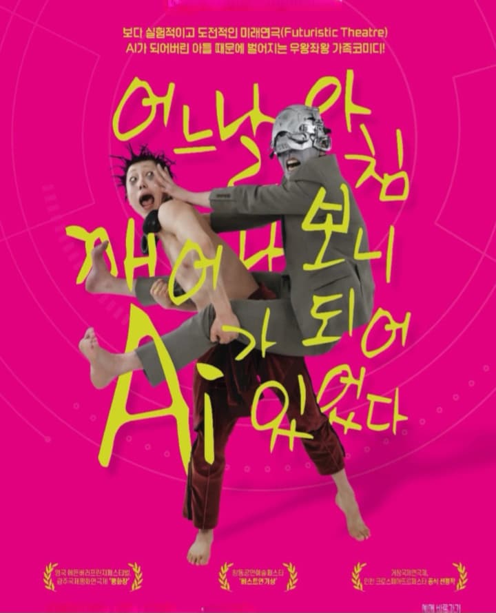 [연극] 어느 날 아침 깨어나 보니 AI가 되어 있었다