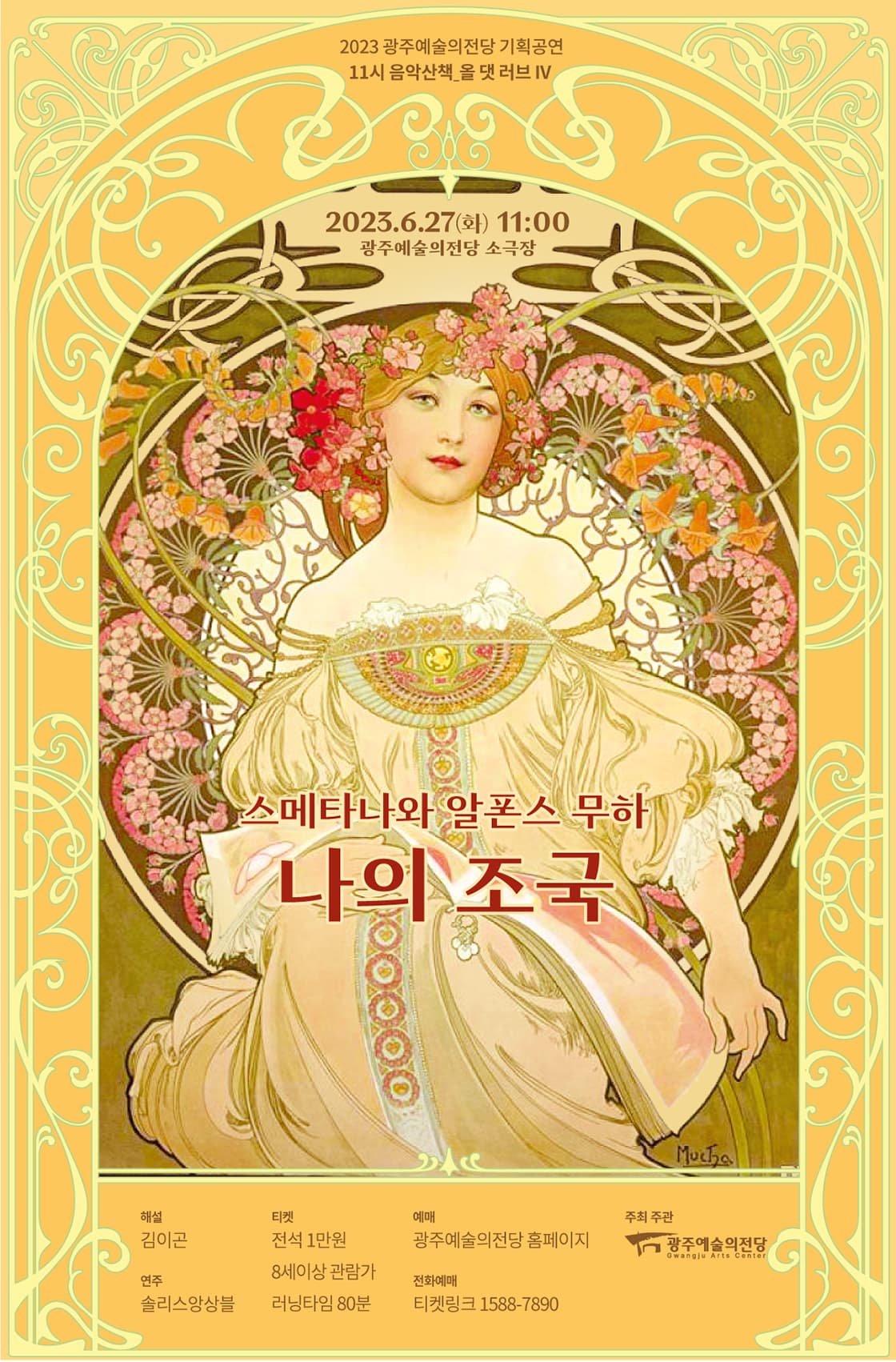 [11시 음악산책] 올 댓 러브4 '스메타나와 알폰소 무하, 나의 조국'