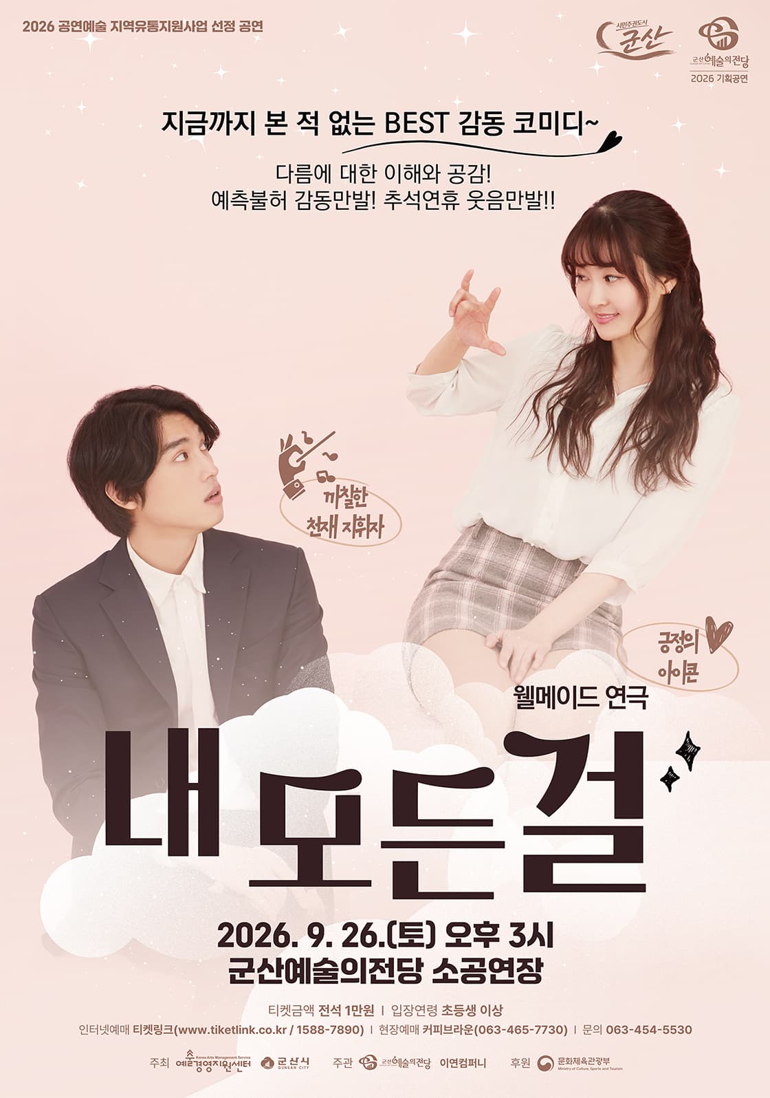 연극 내 모든걸 (군산)
