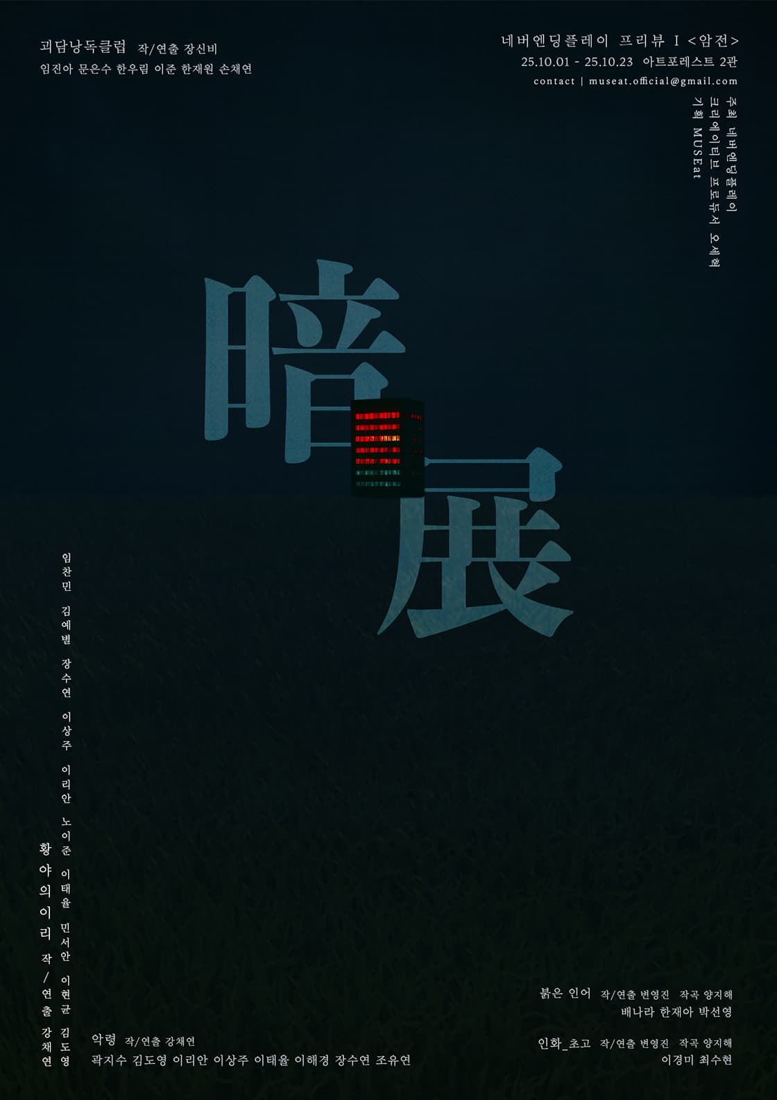 암전暗展