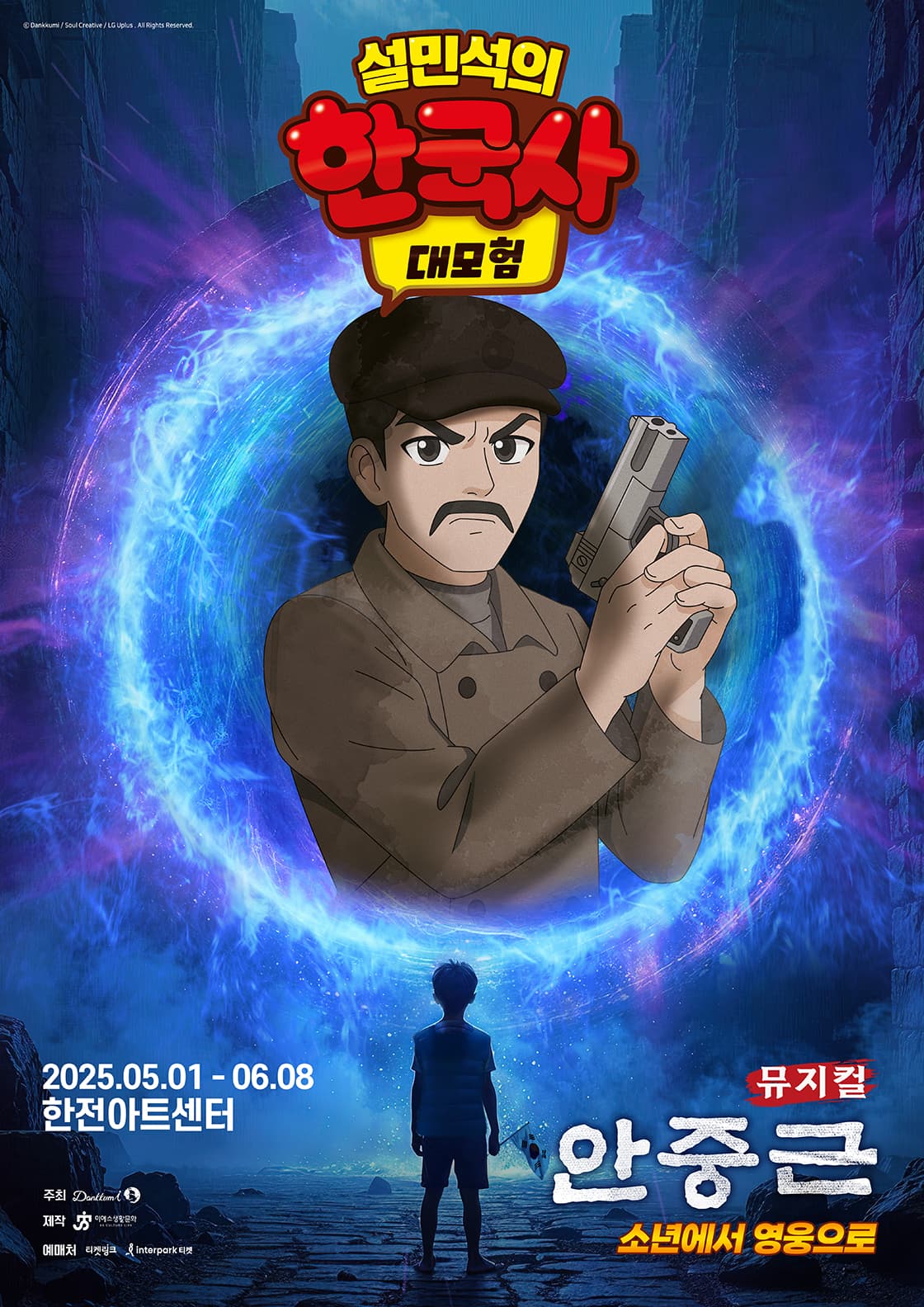 뮤지컬 <설민석의 한국사 대모험 : 안중근>