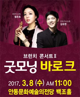 3월 브런치 콘서트2 굿모닝 바로크 - 안동