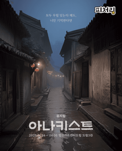 [피처링_트랙 15] 뮤지컬 <아나키스트>