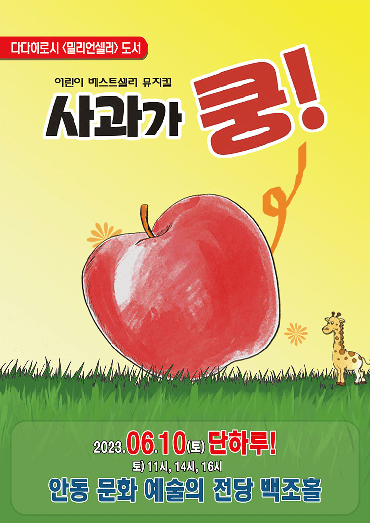 어린이베스트셀러뮤지컬 <사과가 쿵!> - 안동