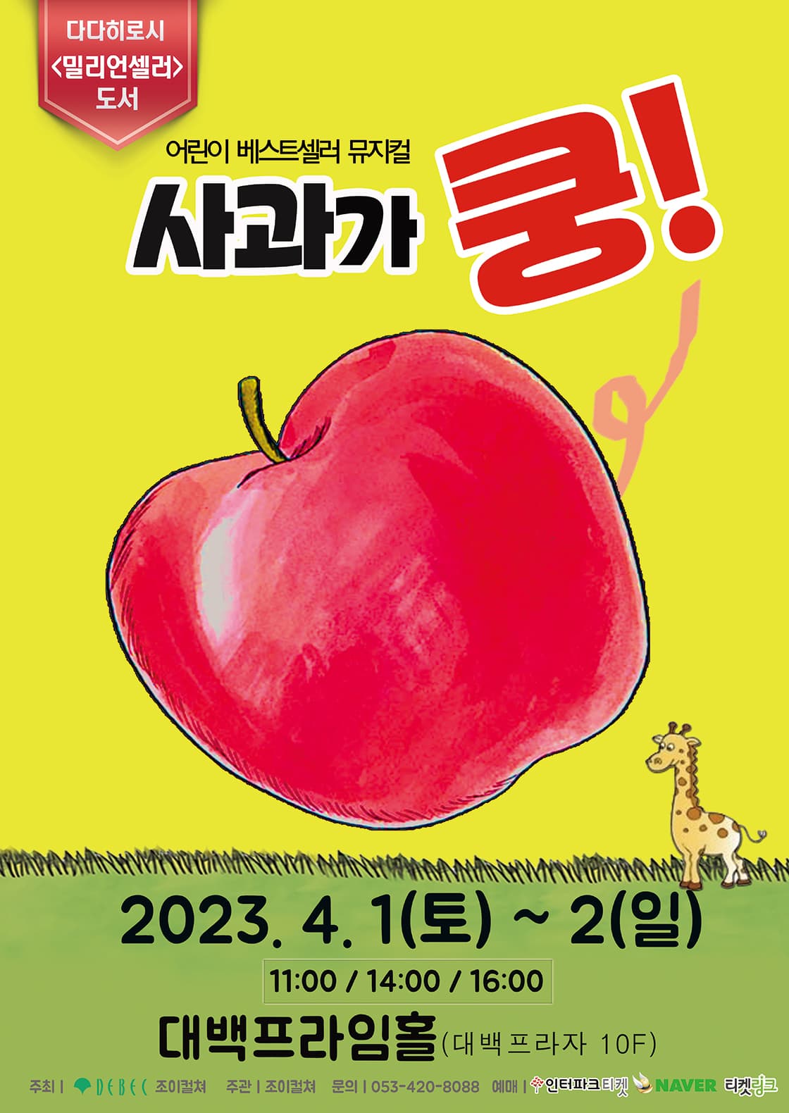 2023 어린이 베스트셀러 뮤지컬 <사과가쿵> - 대구