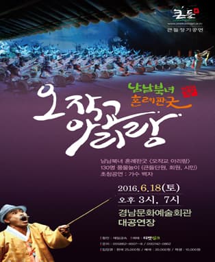 2016 큰들 정기공연 - 남남북녀 혼례판굿 <오작교 아리랑>