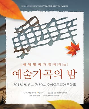 세계명곡과 함께하는 예술가곡의 밤 - 대구