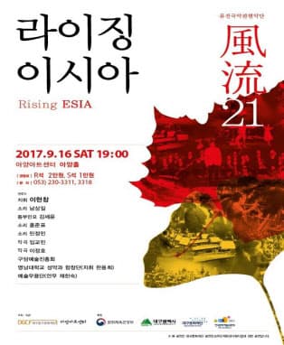 퓨전국악관현악단 풍류21 <라이징 이시아>
