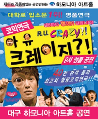 코믹연극 <아유크레이지> - 대구 9차공연