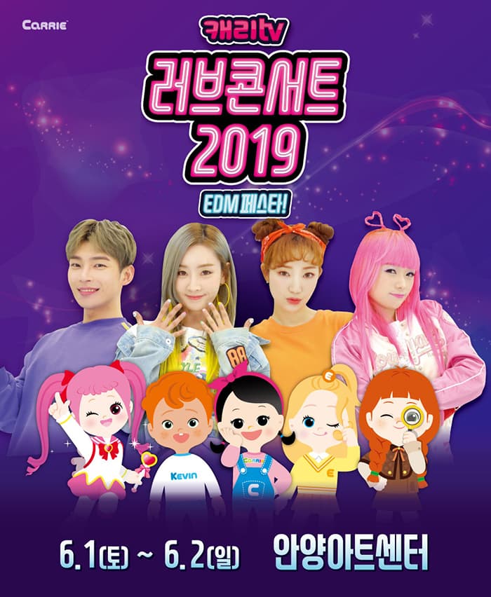 캐리TV 〈러브콘서트 2019〉- EDM 페스타!- 안양