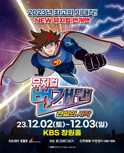 뮤지컬 번개맨 <전설의 시작> - 창원