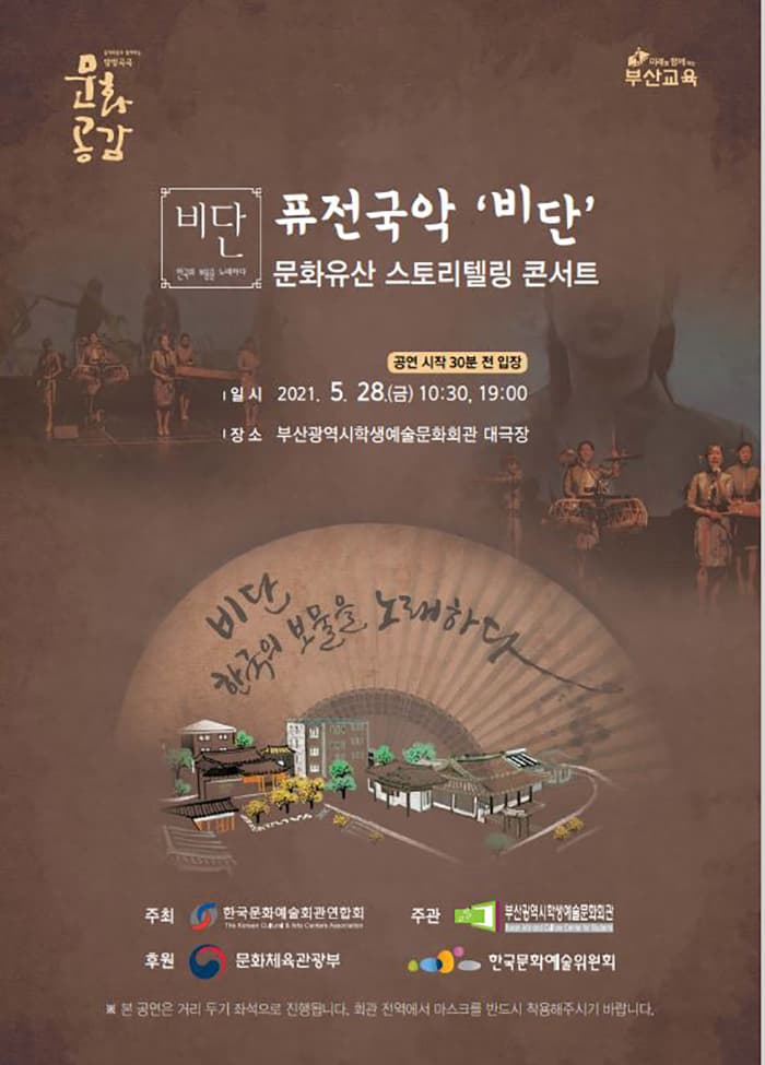 퓨전국악 '비단' 문화유산 스토리텔링 콘서트 - 부산