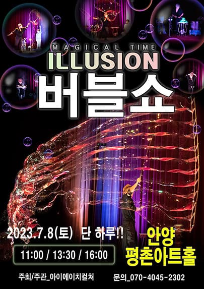 2023 가족버블콘서트 <일루젼버블쇼> - 안양