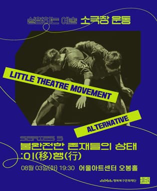 불완전한 존재들의 상태: 이(移)행(行) - 대구