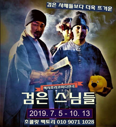 연극 검은스님들 - 부산