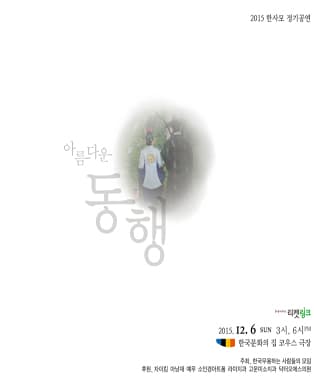 2015 한사모 정기공연 '아름다운 동행'